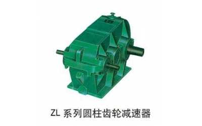 ZD、ZL、ZS漸開(kāi)線圓柱齒輪減速器
